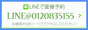 LINEでお問い合わせ
