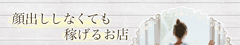 顔出ししなくても、写真すら撮らずに稼げるお店