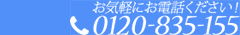 TEL:0120-835-155